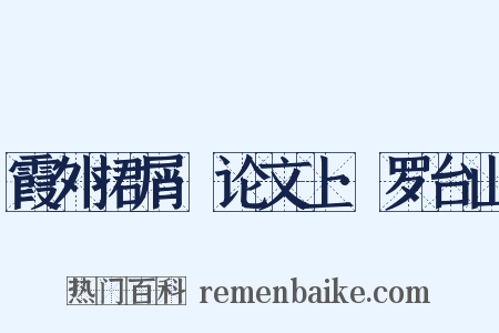 霞外捃屑·论文上·罗台山是什么意思的图片